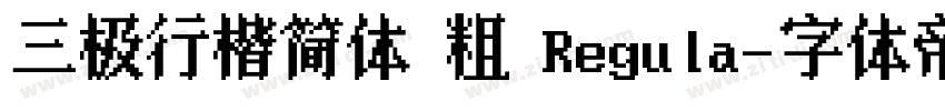 三极行楷简体 粗 Regula字体转换